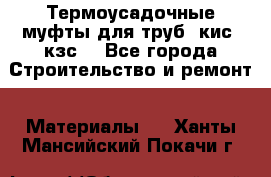 Термоусадочные муфты для труб. кис. кзс. - Все города Строительство и ремонт » Материалы   . Ханты-Мансийский,Покачи г.